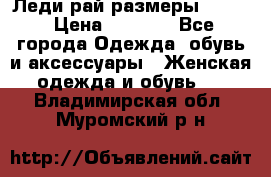 Леди-рай размеры 50-62 › Цена ­ 1 900 - Все города Одежда, обувь и аксессуары » Женская одежда и обувь   . Владимирская обл.,Муромский р-н